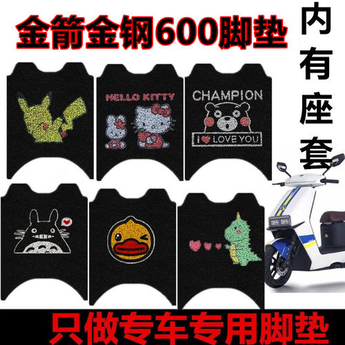 新品金箭金钢600i极速版电动车850脚垫650/600S踏板垫JJ1200DT-9/