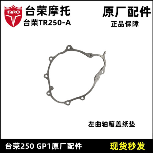新品台荣GP1g边盖TR250-A摩托车左曲轴箱盖 右离合器边盖纸垫线圈
