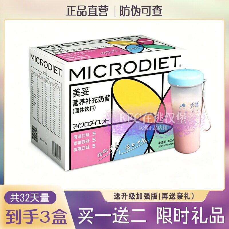 秀域MICRODIET美妥营养补充代餐奶昔糖果