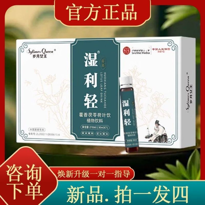 岁月女王湿利藿香茯苓荷叶饮赤小豆薏米糖果