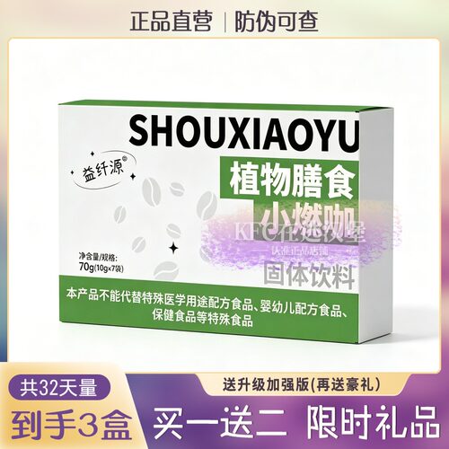 益纤源植物膳食小燃咖固体饮料微商小红书抖音同款糖果