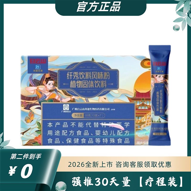 广药白云山饮料完美线条纤秀饮料风味粉植物固体饮料糖果