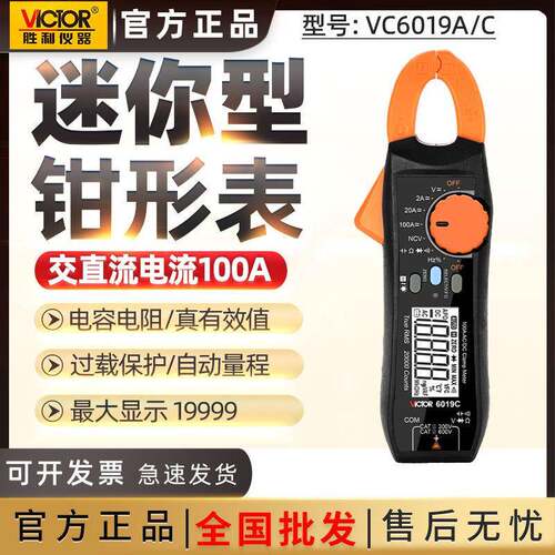 胜利VICTOR仪器高精度数显手持多功能钳形表VC6019A/6019C交直流