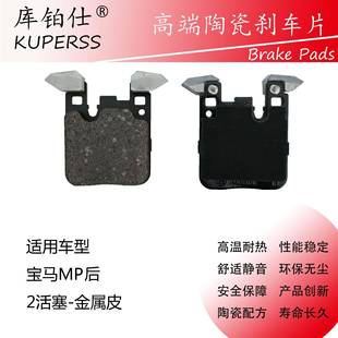库铂仕KUPERSS刹车片刹车皮 片4片 适用宝马MP2活塞后轮改装