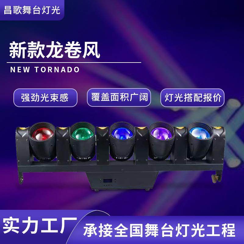 新款龙卷风五颗80W摇头灯演唱会舞台氛围旋转灯RGB光源矩阵光束灯