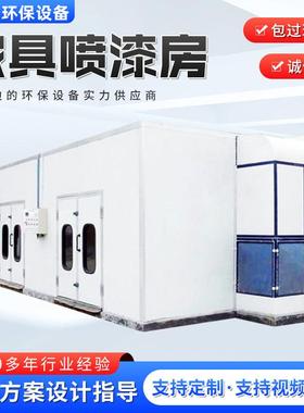环保家具喷漆房无尘喷涂车间烤漆房流水线喷漆房晾干固化喷漆房