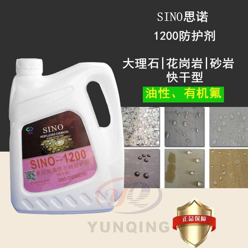 德国思诺SINO-1200快干型油性石材防护剂大理石花岗岩防水防污剂