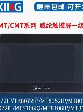 威纶触摸屏TK/MT/8052/6072/6103/8072/8106/IP/IQ/IE/威纶通现货