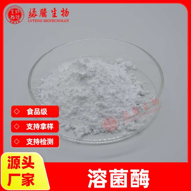 【100g/袋】溶菌酶20000iu/mg 水溶性胞壁质酶 食品级 酶制剂包邮