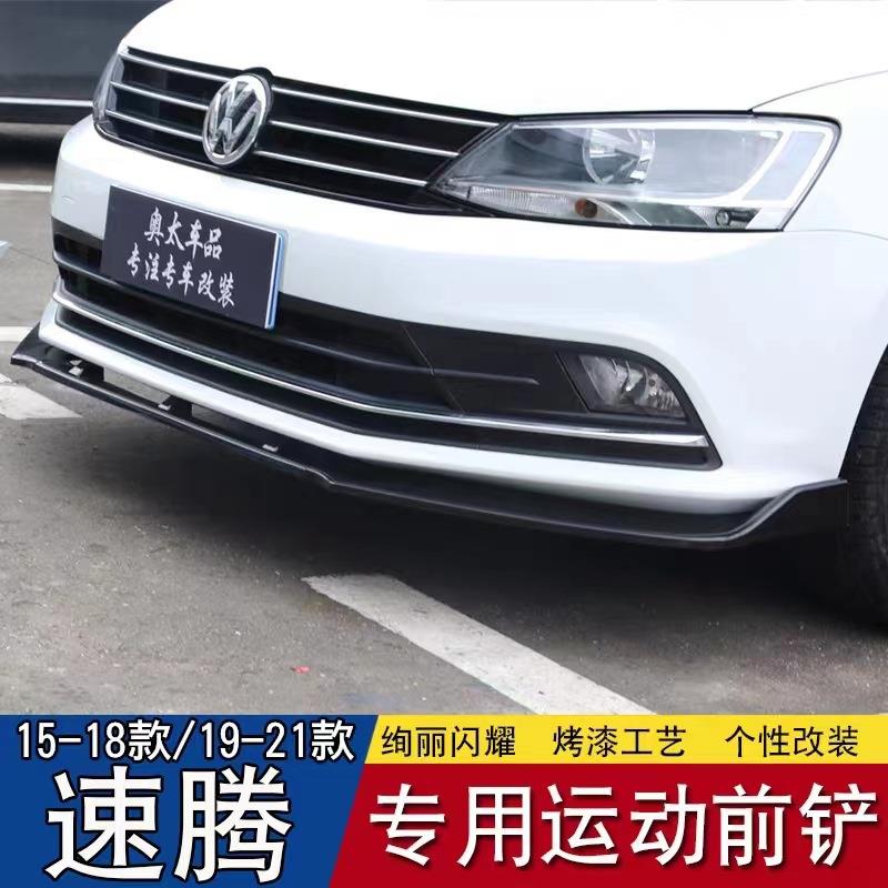 适用于大众15-18款新速腾前唇前铲改装速腾前保险杠防撞条包围装
