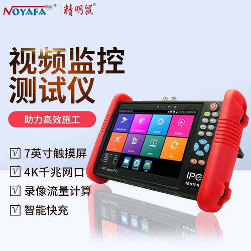精明鼠NF-IPC712网络监控测试仪全功能工程同轴模拟清视频
