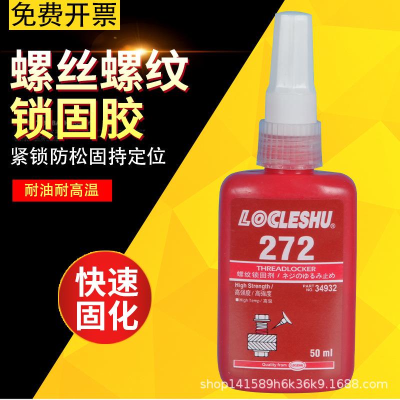 272螺丝锁固专用胶金属螺纹滑丝密封厌氧胶紧固耐高温200度胶水
