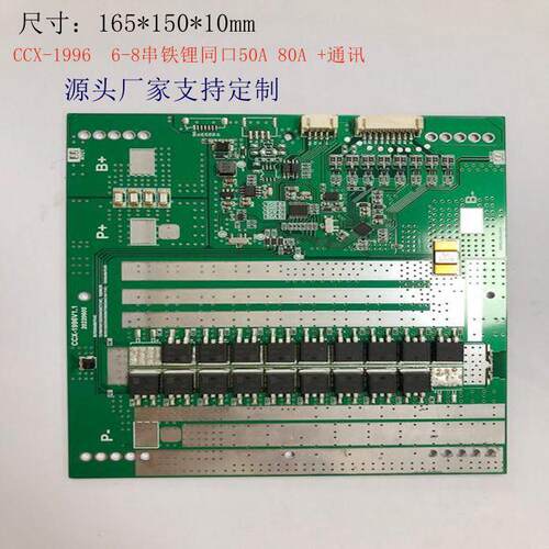 储能BMS保护板CCX-1996 6-8串铁锂同口50A/80A +通讯铁锂保护板
