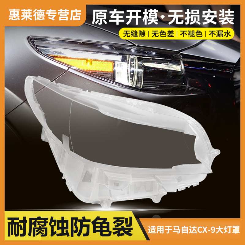 适用于马自达CX-9大灯罩16-21款cx9原装透明汽车前照明灯壳外壳罩