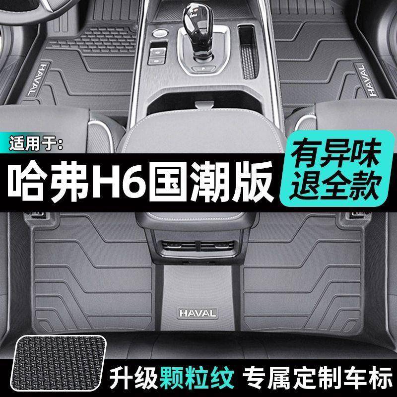 适用哈弗H6国潮版脚垫包围2023款TPE第三代哈佛H6地垫后备箱垫