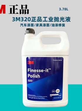 3M320抛光液52057抛光蜡汽车塑胶漆面抛光消除划痕雾影高光液研磨