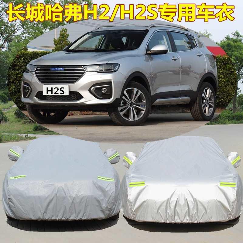 适用长城哈弗H2S h1汽车车衣哈佛H2车罩遮阳防晒防雨隔热汽车外套