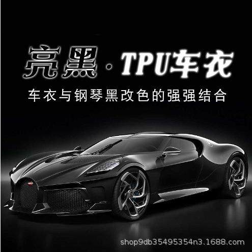 哑面哑光磨砂黑隐形车衣汽车漆面保护膜超亮TPU亮黑水晶黑保护膜