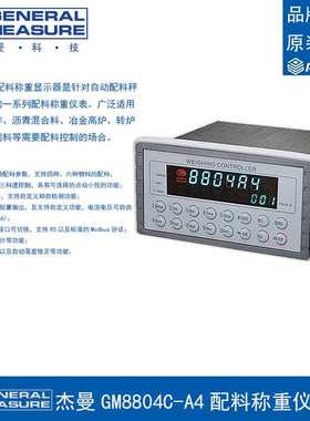 杰曼GM8804C-A4配料称重仪表配料称重显示器自动配料秤控制器仪表