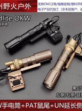 户外Modlite OKW强光照明手电筒常亮尾盖PAT鼠尾点亮开关延长支架