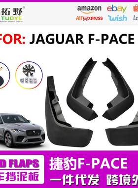 适用于捷豹F-PACE挡泥板 f-pace汽车挡泥皮配件用品轮胎改装厂家