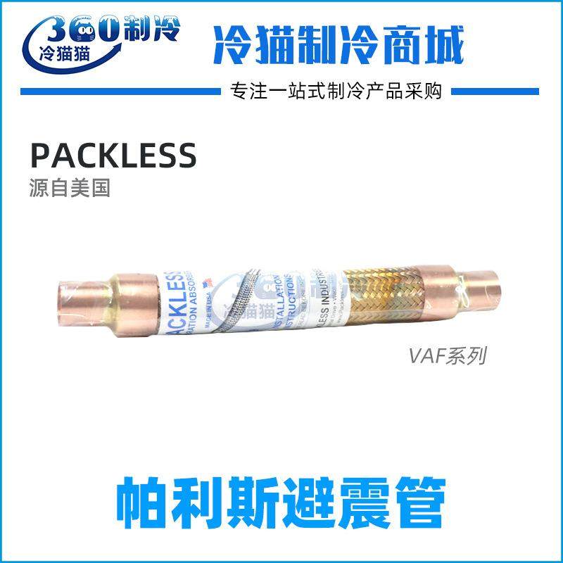 PACKLESS/帕利斯避震管VAF-6 VAF-8 VAF-9冷库波纹软管减震管