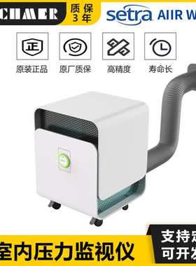 西特Setra AIIR Watch室内空气过滤净化消毒隔离病房负压监视仪