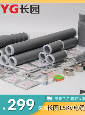 长园15KV电缆头长园冷缩户内三芯终端头CDLN10-3*25-50长园终端头