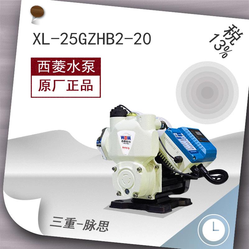 /含税13%/西菱水泵 XL-25GZHB2-20 自吸式 恒压泵【杭州脉思】