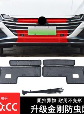 大众CC10-21款 CC猎装版低配高配 专用加厚金刚防虫网水箱防