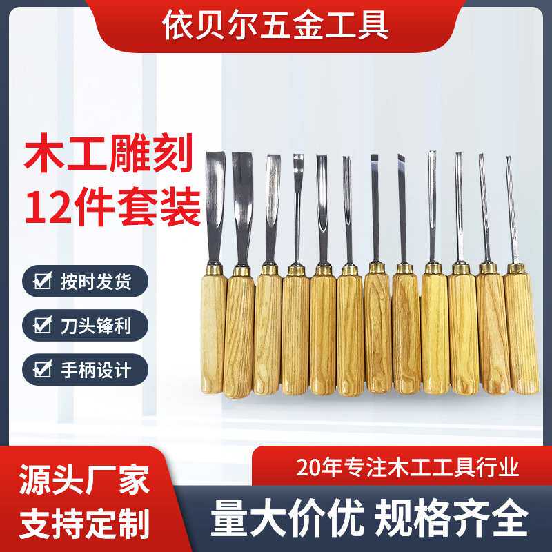 木工凿子厂家直供手动根雕木雕雕刻凿带木柄凿雕花凿12件套雕刻刀