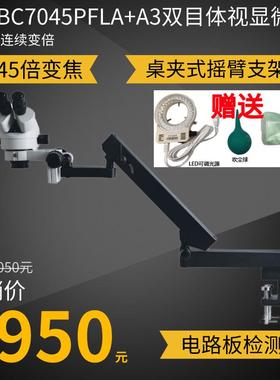 BC7045PFLA+A3夹式双目体视显微镜夹式摇臂万向360度自由旋转支架