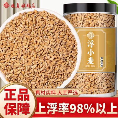 浮小麦中药材官方旗舰店正品三伏汤浮小麦黄芪桑叶浮小麦甘草大枣