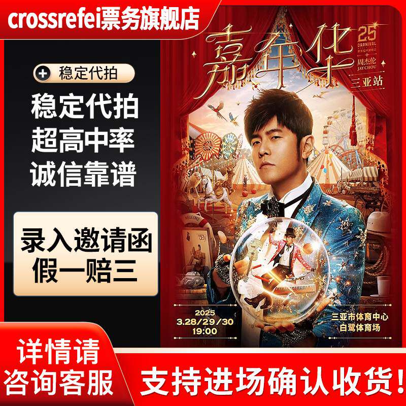 周杰伦演唱会门票南宁厦门香港2演唱会