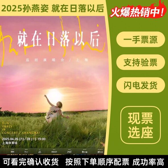 2025孙燕姿演唱会门票青岛重演唱会
