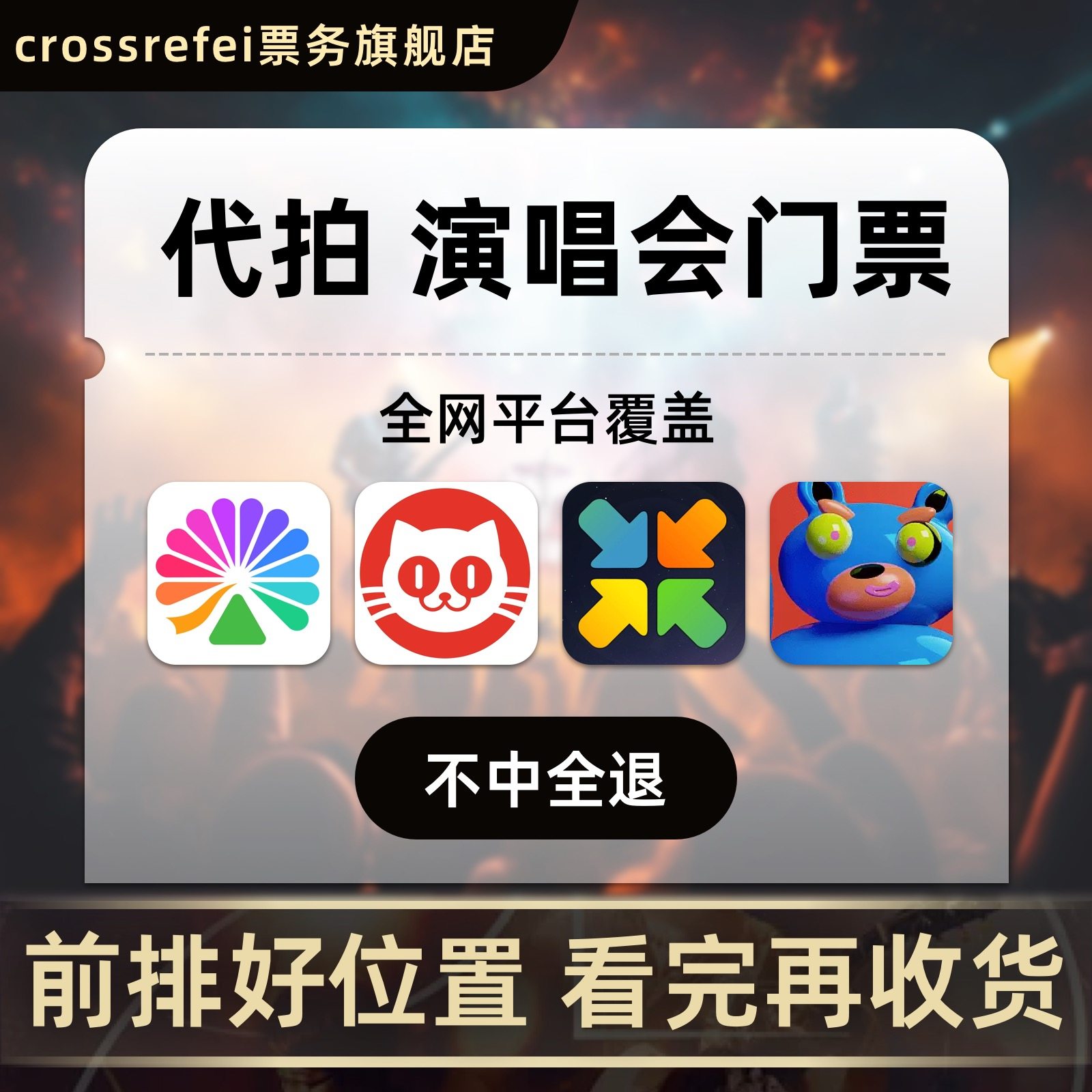 【专业代拍】演唱会门票代拍代抢演唱会