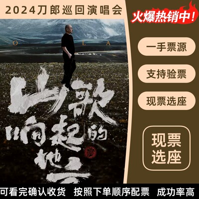 2025刀郎演唱会门票武汉杭州非代拍抢录入前排山歌响起的地方