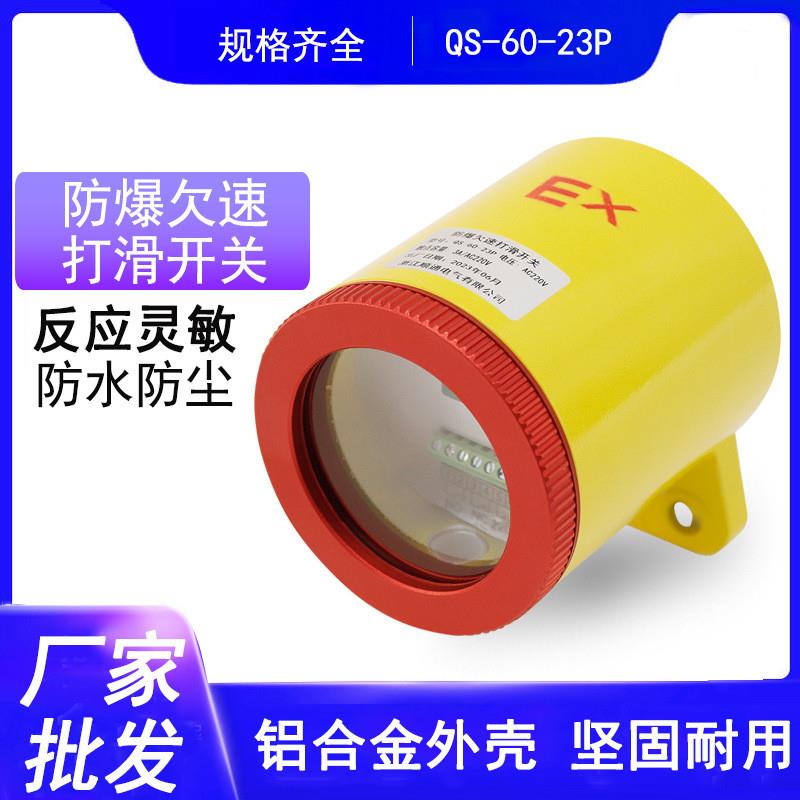 QS-II 60-23P非接触式防爆打滑检测器60-22-PX智能型失速欠速开关