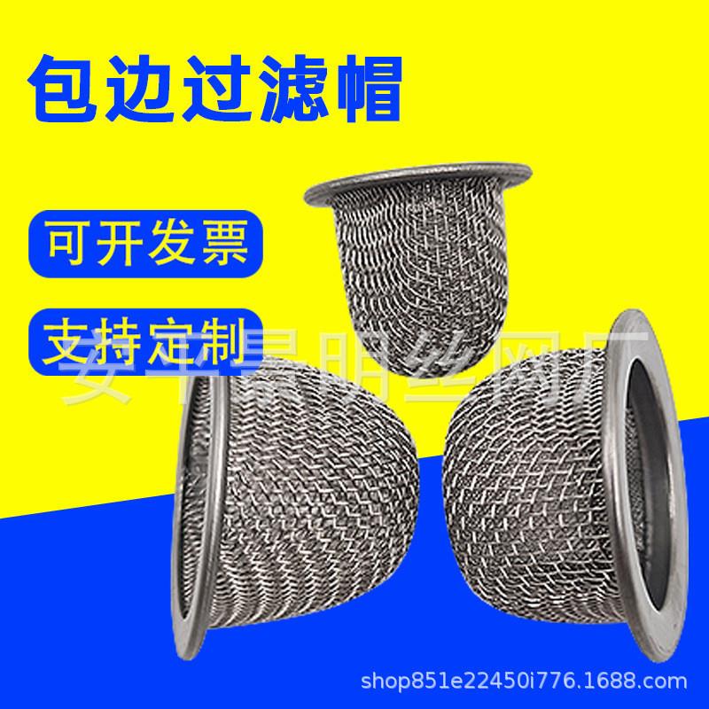 304不锈钢异型包边过滤网帽厨房水槽过滤网不锈钢下水道防堵滤网