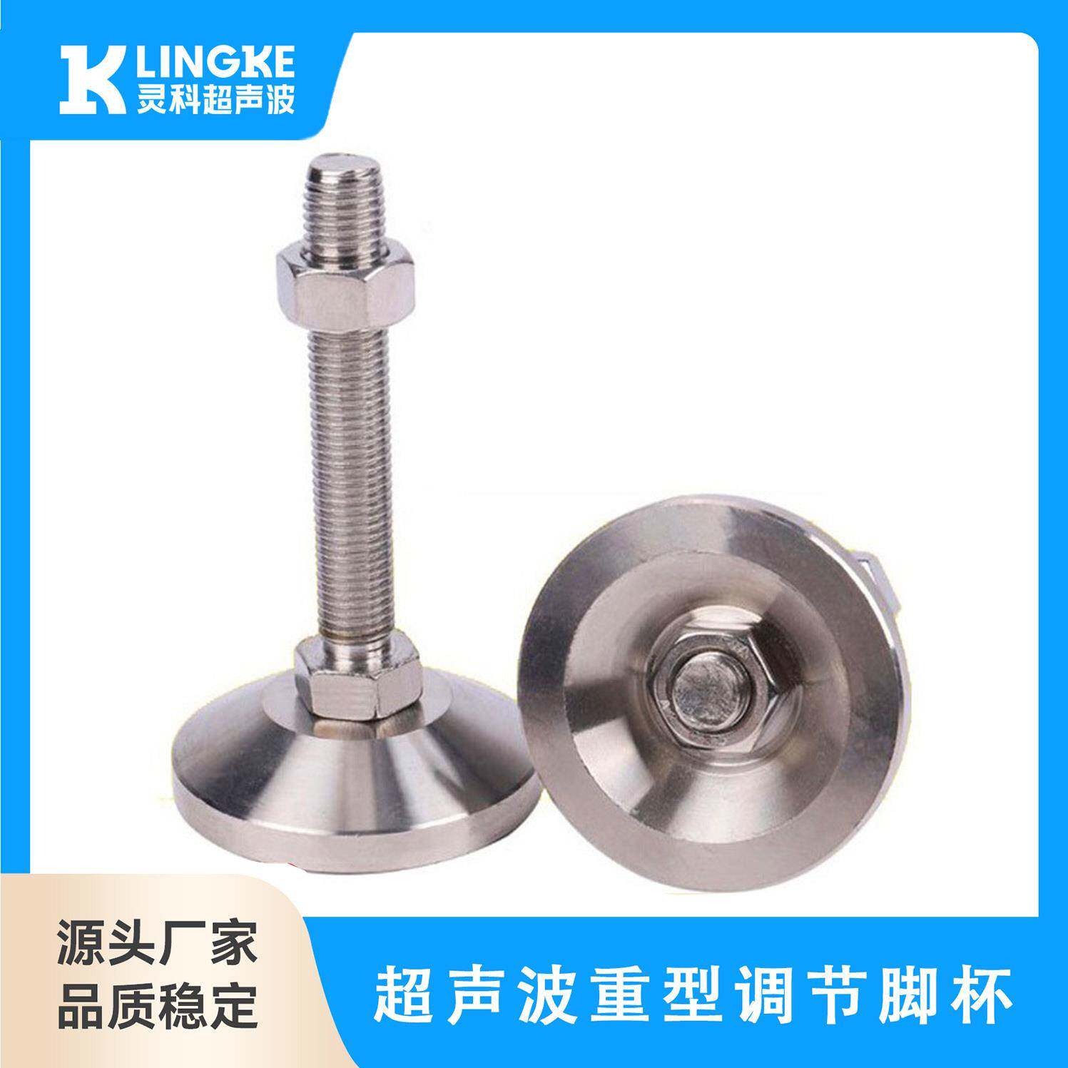 灵科超声波承重脚杯不锈钢重型平底支撑脚喇叭万向固定地脚螺丝