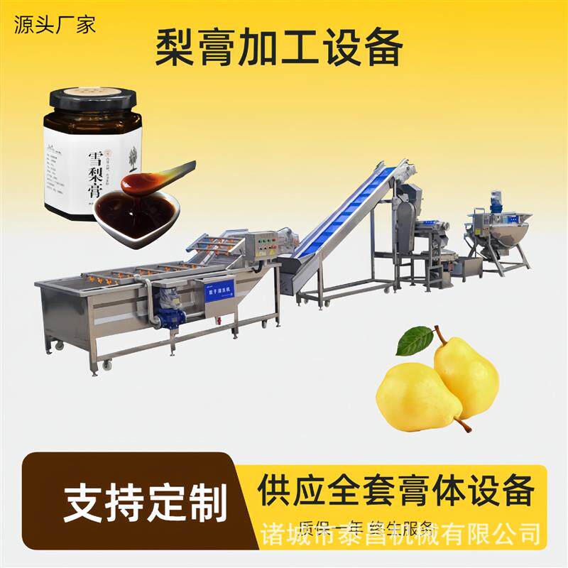 秋梨膏全套加工设备贵州梨膏生产线枇杷膏饮料加工设备枇杷清洗机