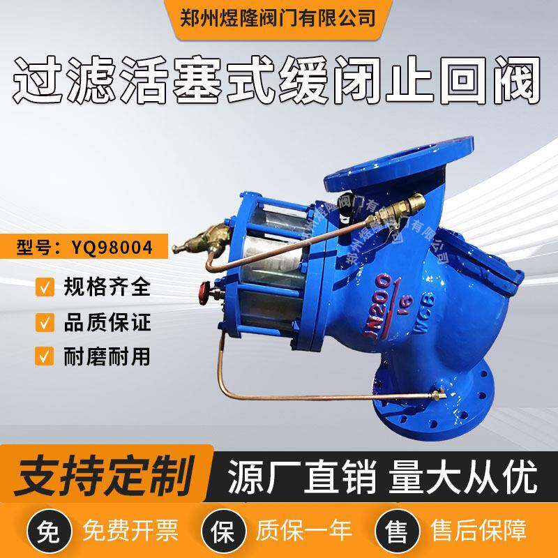 过滤活塞式缓闭止回阀YQ98004球墨铸铁逆止阀多功能水利控制阀