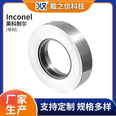 Inconel英科耐尔带材 高温合金600/601/625/718英科耐尔合金带材