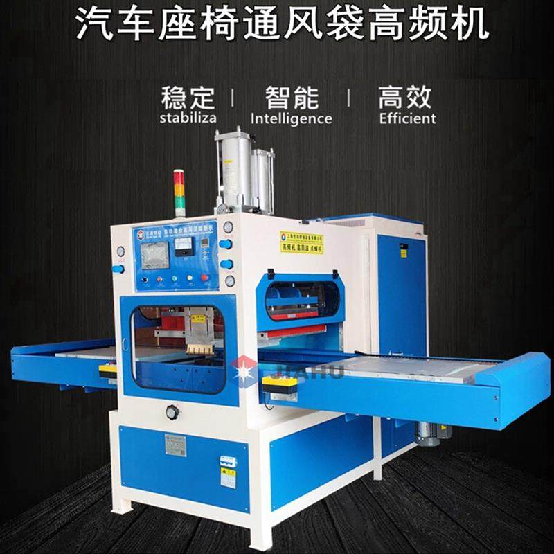 汽车座椅通风袋高频机 座椅加热垫高周波焊接机自动滑台高周波
