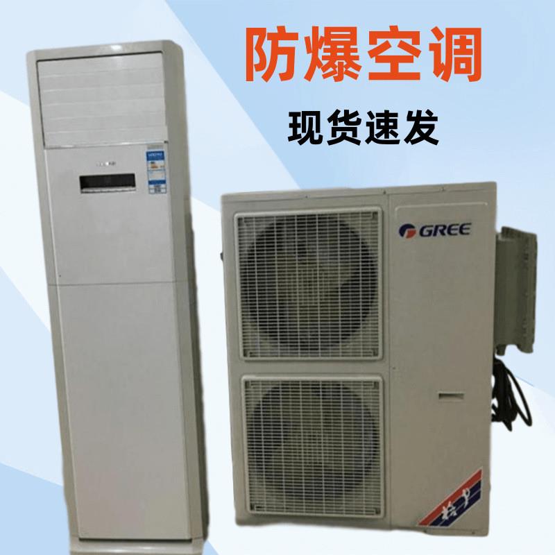 工业分体防爆空调5P柜机挂式防爆空调 BKFR防爆空调品牌空调现货