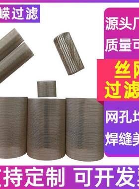 编织网焊接过滤网筒多规格焊接滤筒304 316圆柱形不锈钢筛管
