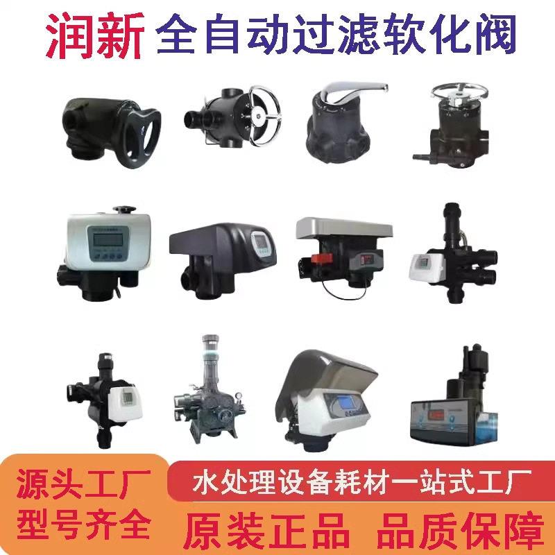 润新阀自动控制阀过滤软化阀时间流量型净水多路多功能水处理专用图片