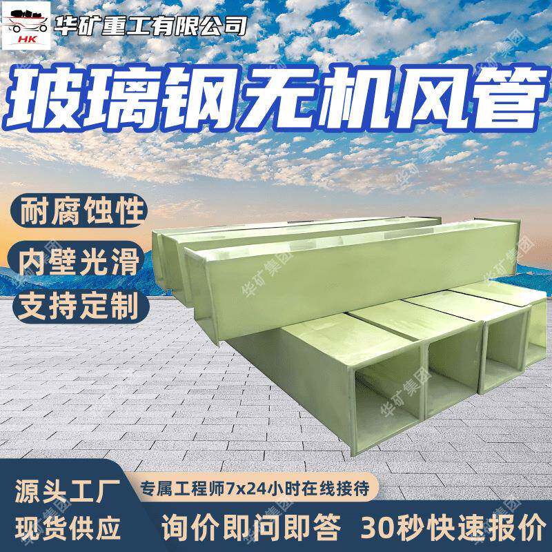 玻璃钢无机风管 工业通风消防排烟系统废气处理玻璃钢无机风管