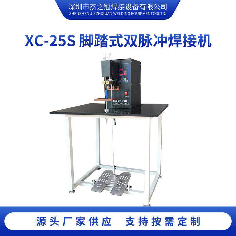 XC-25S脚踏式双脉冲焊接机杰之冠双点焊机电焊机节能效台式
