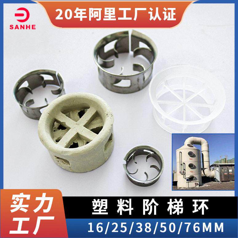pp阶梯环冷却塔塑料阶梯环填料50mm陶瓷阶梯环脱硫塔不锈钢阶梯环